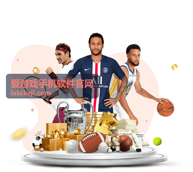爱游戏手机软件官网安装包信息与系统要求说明